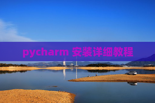 pycharm 安装详细教程 pycharm 安装详细教程