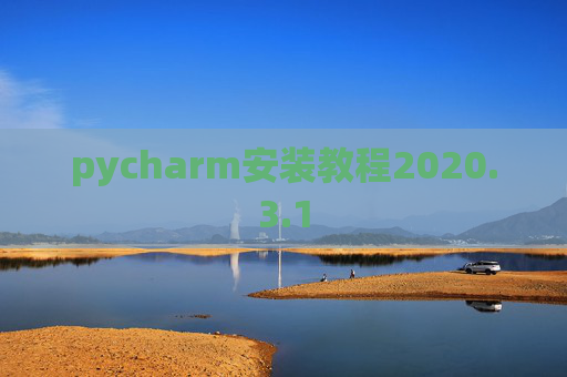 pycharm安装教程2020.3.1 pycharm安装教程2020.3.1