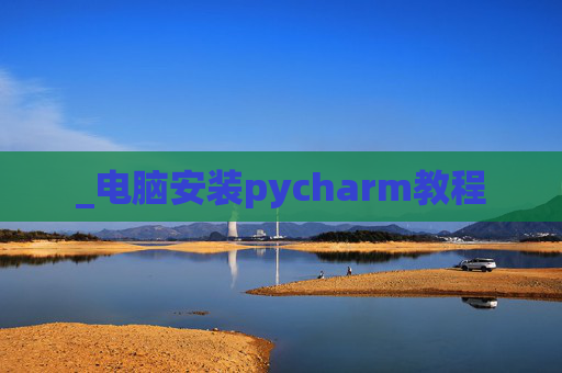 _电脑安装pycharm教程