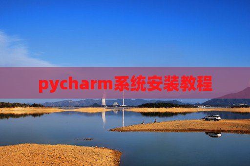 pycharm系统安装教程